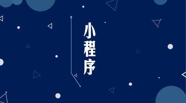 明光微信小程序开发公司分析企业如何发挥小程序的作用